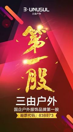 三由户外成功挂牌新三板，携手青木实业以专业设备保障品质，剑指国企户外服饰品牌第一股